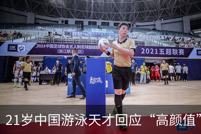 21岁中国游泳天才回应“高颜值”：我只是普通人，骨子里是中国人